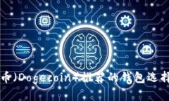 ### 狗狗币（Dogecoin）推荐