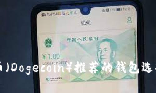 ### 狗狗币（Dogecoin）推荐的钱包选择及使用指南