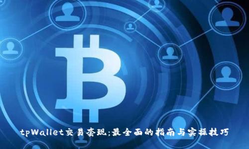 tpWallet交易套现：最全面的指南与实操技巧