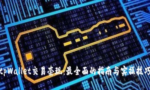 tpWallet交易套现：最全面的指南与实操技巧