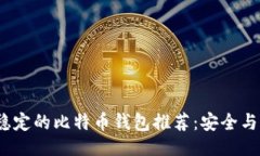```xml2023年最稳定的比特币