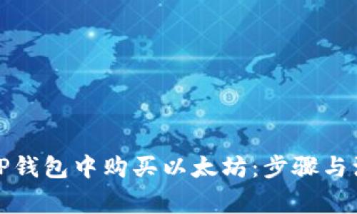 如何在TP钱包中购买以太坊：步骤与注意事项