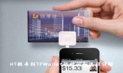 HT提币到TPWallet的时间和流