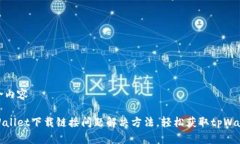 整合内容tpWallet下载链接问