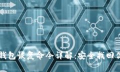 比特币钱包恢复命令详解