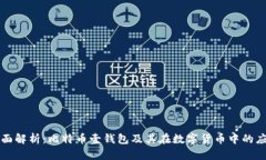 全面解析：比特币壹钱包