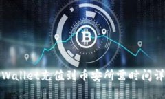 tpWallet充值到币安所需时间