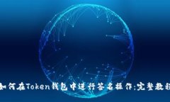 如何在Token钱包中进行签名