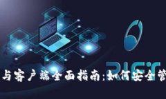 以太坊钱包与客户端全面