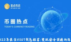 2023年最佳USDT钱包推荐：变