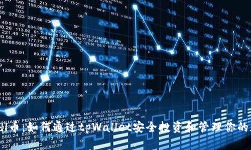 揭秘Poodl币：如何通过tpWallet安全投资和管理你的数字资产