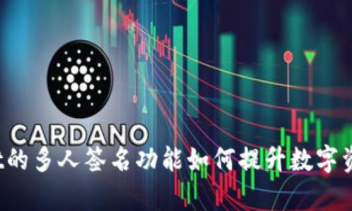  tpWallet的多人签名功能如何提升数字资产安全性