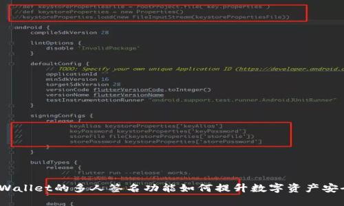  tpWallet的多人签名功能如何提升数字资产安全性
