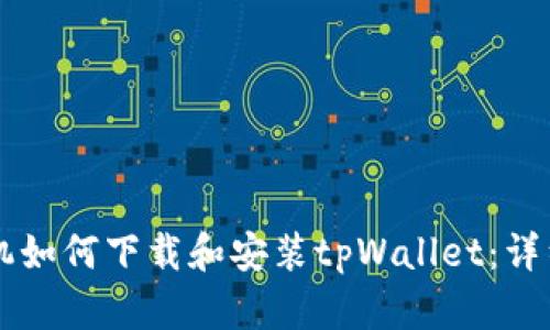 ### 手机如何下载和安装tpWallet：详细步骤指南