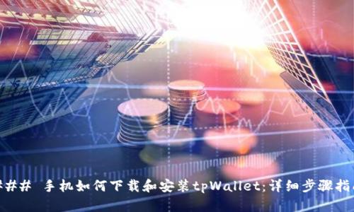 ### 手机如何下载和安装tpWallet：详细步骤指南