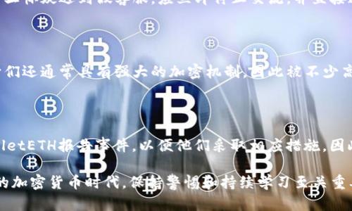    tpWalletETH的安全隐患与解决方案  /   
 guanjianci  tpWalletETH, 虚拟货币, 钱包安全, 资产保护  /guanjianci 

## 内容主体大纲

### 1. 引言
   - 简要介绍tpWalletETH及其功能
   - 引出问题：为何资金在转账后立即被转走

### 2. tpWalletETH的工作原理
   - 钱包基本概念
   - tpWalletETH的架构
   - 资产的存取方式

### 3. 常见的安全隐患
   - 针对tpWalletETH的攻击方式
   - 用户操作不当造成的损失
   - 第三方应用的风险

### 4. 案例分析
   - 常见的转账被盗案例
   - 用户反馈与经验教训
   - 统计数据支持

### 5. 如何保护你的资产
   - 强化密码和双重验证
   - 选择安全的网络环境
   - 使用硬件钱包

### 6. tpWalletETH的安全设置
   - 如何开启安全设置
   - 常用的安全设置介绍
   - 防止被转走的技巧

### 7. 解决转账后被盗问题的建议
   - 实际操作建议
   - 转账的安全流程
   - 如何报警与维权

### 8. 结论
   - 总结 tpWalletETH 的安全注意事项
   - 对未来安全措施的展望

## 详细内容

### 引言

在数字货币迅猛发展的背景下，用户对虚拟资产的管理与保护变得尤为重要。tpWalletETH作为一款流行的以太坊钱包，提供了便捷的资产管理方式，但其安全性却时常成为用户关注的焦点。许多用户在使用tpWalletETH时，发现自己刚刚转入的钱包资金却在短时间内被转走，这到底是为什么呢？本文将深入探讨tpWalletETH的安全隐患，并提供切实的解决方案，以保障用户的资产安全。

### tpWalletETH的工作原理

tpWalletETH是一款专为以太坊及其代币设计的钱包应用，它通过为用户提供一个安全的存储环境，让用户能够轻松地进行加密货币的转账与交易。

钱包的基本工作原理为：用户在钱包中生成一对公钥与私钥，公钥用于接收资金，私钥则是用户访问和控制这些资产的唯一凭证。一旦私钥被泄露，资产将面临被盗风险。

tpWalletETH的架构则是在用户设备与区块链网络之间建立了安全的连接。利用区块链技术的不可篡改性，tpWalletETH会记录每一次交易，确保每笔资金的来源与去向都有据可依。

然而，这种便利性的背后却隐藏着一些安全隐患。如果用户在使用时不注意，资产可能面临被盗的风险。

### 常见的安全隐患

在tpWalletETH的使用过程中，用户需要注意一些常见的安全隐患。

首先，是针对tpWalletETH本身的攻击方式。这包括黑客通过钓鱼网站获取用户的私钥，或利用恶意软件监控用户的操作。这些方式都可能导致用户的资产在未被察觉的情况下被转走。

其次，用户操作不当也会造成资金损失。例如，在不安全的网络环境下使用tpWalletETH，会极大地增加遭遇网络攻击的风险。此外，用户若轻信不明链接或邮件，也可能陷入陷阱。

最后，第三方应用的风险不可忽视。有些应用可能声称与tpWalletETH兼容，实际却存在安全隐患，导致用户的资产在不知不觉中被盗走。

### 案例分析

在过去的几个月中，有多个用户反映在tpWalletETH中转账后，资金却在短时间内被转走。通过对这些案件的分析，我们发现，许多用户并没有做好充分的安全准备。

例如，有用户反映他在公共Wi-Fi下使用tpWalletETH进行转账，结果在转账后不久便发现资金被转移。经过调查发现，该用户便在使用过程中遭到黑客攻击，导致其私钥被盗用。

还有一些用户因为在转账时点击了钓鱼链接，结果密码信息被窃取，资产随之而去。这些案例表明，只有警惕潜在的风险，才能有效保护自己的资产。

### 如何保护你的资产

保护虚拟资产的措施多种多样，而以下几条特别重要：

首先，用户需强化密码和开启双重验证。强密码可以有效抵抗暴力破解，双重验证则为账户添加了额外的安全层。即使密码被盗，攻击者也需要第二步的验证才能访问账户。

其次，在使用tpWalletETH时，尽量选择安全的网络环境。公共Wi-Fi存在被黑客攻击的风险，建议尽量使用VPN进行加密连接，确保信息安全。

最后，考虑使用硬件钱包来存储大额资金。相比于软件钱包，硬件钱包能提供更高的安全性，因为它们通常不会连接网络，从而避免黑客入侵的风险。

### tpWalletETH的安全设置

tpWalletETH内置了多种安全设置，用户可以通过这些设置来提高钱包的安全性。

例如，用户可以开启交易通知功能，这样每当钱包内发生交易时，用户会立即收到提示，便于及时发现异常情况。

另外，用户还可以设置资金转账的白名单功能，只有预先设置的地址才能接收资金，防止资金被转入未知账户。

通过合理配置这些安全设置，可以大大降低资金被盗的风险。

### 解决转账后被盗问题的建议

对于已经遇到转账后被盗问题的用户，及时采取措施至关重要。不仅需要去追踪资金流向，还应及时报警并收集证据。

在此过程中，用户需冷静分析发生盗窃的原因，并开始采取预防措施。例如，立即更改钱包密码，开启安全设置，并发出警报。

同时，如果发现自己已经成为盗窃的受害者，应第一时间联系tpWalletETH的客服，寻求帮助并申请冻结相关账户，尽量挽回损失。

### 结论

通过以上分析，我们希望用户能更清楚tpWalletETH的安全隐患以及保护措施。虚拟资产的安全问题不容忽视，唯有加强防范意识，才能避免不必要的损失。同时，随着技术的不断发展，未来的安全措施也将越来越完善，给予用户更大的保障。

## 相关问题及详细介绍

### 问题1: tpWalletETH是否安全？

tpWalletETH是一款流行的以太坊钱包，功能便捷，但其安全性常常受到用户的质疑。钱包的安全性主要取决于其设计架构、用户的使用习惯及外部环境。TP Wallet的开发团队在用户体验与安全性上投入了大量精力，确保应用尽可能免受攻击。但用户的使用方式及选择的网络环境直接影响到钱包的安全，因此，在使用tpWalletETH时，用户需保持警觉，强化自身的安全防范意识。

### 问题2: 如何识别钓鱼网站？

钓鱼网站是导致用户资产被盗的重要原因，识别钓鱼网站的方法至关重要。用户可以通过检查网站的URL、SSL证书、网站的外观与链接来源等识别钓鱼网站。常见的特征包括不规范的URL、缺乏SSL证书的连接、以及与官方渠道的不一致等。将这些识别方法与用户的实际操作相结合，有助于提高用户的安全意识，防范钓鱼网站的攻击。

### 问题3: 双重验证真的有效吗？

双重验证是一种有效的安全措施，通过要求用户输入额外的认证信息，增强账号的安全性。即使攻击者获得了用户的密码，没有第二步的认证信息也无法访问账户。虽然双重验证无法完全消除所有安全隐患，但能够大大增加攻击者的破解难度，是保护虚拟资产的必要措施。

### 问题4: 如何妥善管理私钥？

私钥是用户控制其虚拟财富的唯一凭证，妥善管理私钥至关重要。用户不应将私钥保存在在线环境中，也不应与他人分享。推荐使用硬件钱包或物理介质（如纸张）存储私钥，并确保这些介质的安全性。同时，定期更新钱包，保持软件版本的最新状态，以防止潜在漏洞的利用。

### 问题5: 撒谎的官方客服，我该怎么办？

在遇到问题时，有些用户可能会遭遇假冒的官方客服进行诈骗。用户需保持警惕，官方的客服渠道一般会在官网上明确列出，且不会通过社交媒体等非正式方式联系用户。一旦怀疑遇到假客服，应立即停止交流，并直接通过官方渠道确认。此外，如果存在资金损失，用户应及时报警并收集所有证据。

### 问题6: 什么是硬件钱包，有什么优势？

硬件钱包是一种专门用于安全存储加密货币私钥的物理设备。与软件钱包相比，硬件钱包具备更高的安全性，因为其通常不与互联网直接连接，从而抵御大部分网络攻击。它们还通常具有强大的加密机制，因此被不少高资产用户所采用。尽管硬件钱包的成本较高，但以其优势而言，对于需要长期存储资金的用户来说，是一种值得投资的选择。

### 问题7: 资产被盗后会追回吗？

资产被盗后追回的几率取决于多种因素，包括被盗时间、黑客的技术水平、以及用户采取的行动。理想情况下，用户应及时报警，并提供尽可能详尽的交易信息。同时，向tpWalletETH报告事件，以便他们采取相应措施。因此，保持局部行动的敏锐和及时反馈是提高资产追回概率的关键。

通过以上问题的深入探讨，以及tpWalletETH钱包安全性的全方位解析，我们希望能帮助用户更好地预防资产被盗的风险，并在发生问题时做好应对准备。在这个快速变化的加密货币时代，保持警惕和持续学习至关重要。