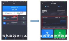 不同钱包之间的TP互转指南