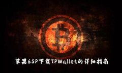 苹果6SP下载TPWallet的详细指