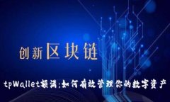 tpWallet额满：如何有效管理