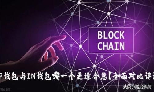 TP钱包与IN钱包哪一个更适合您？全面对比评测