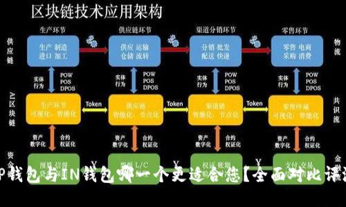 TP钱包与IN钱包哪一个更适合您？全面对比评测