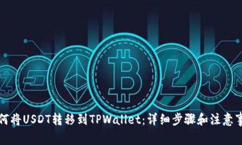 如何将USDT转移到TPWallet：详细步骤和注意事项