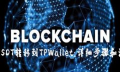 如何将USDT转移到TPWallet：