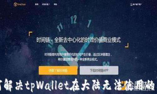 
如何解决tpWallet在大陆无法使用的问题