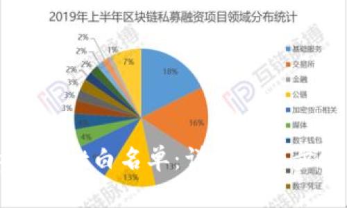 如何设置tpWallet白名单：详解操作步骤与注意事项