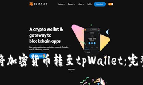 如何将加密货币转至tpWallet：完整指南