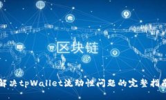 解决tpWallet流动性问题的完