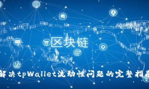 解决tpWallet流动性问题的完整指南