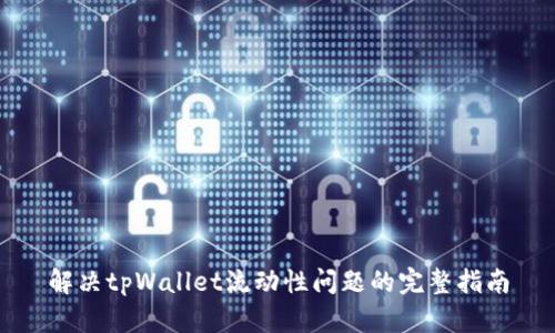 解决tpWallet流动性问题的完整指南