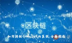 如何辨别tpWallet的真假：全