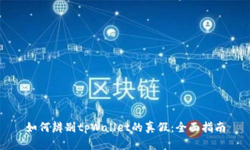 如何辨别tpWallet的真假：全面指南