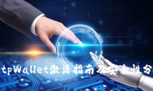 : tpWallet激活指南及安全性分析