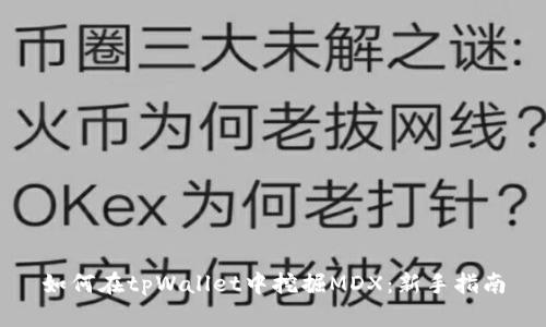 如何在tpWallet中挖掘MDX：新手指南