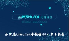 如何在tpWallet中挖掘MDX：新
