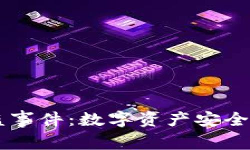 tpWallet被盗事件：数字资产安全的警示与对策