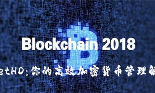 tpWalletHD：你的高效加密货币管理解决方案