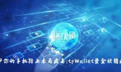 如何保护你的手机防止木