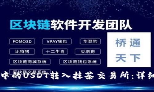 如何将tpWallet中的USDT转入抹茶交易所：详细步骤与注意事项