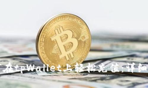 如何在tpWallet上轻松充值：详细指南