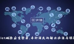 tpWallet删除后重登录，币种
