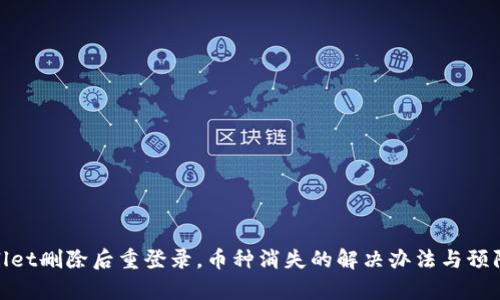 tpWallet删除后重登录，币种消失的解决办法与预防措施