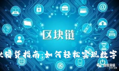 tpWallet借贷指南：如何轻松实现数字资产借贷