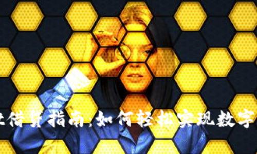 tpWallet借贷指南：如何轻松实现数字资产借贷