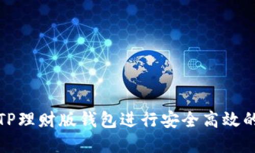 如何使用TP理财版钱包进行安全高效的资产管理