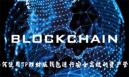 如何使用TP理财版钱包进行安全高效的资产管理