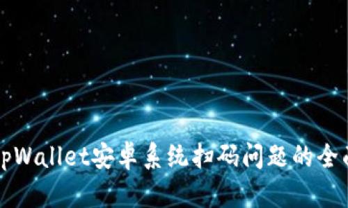 解决tpWallet安卓系统扫码问题的全面指南